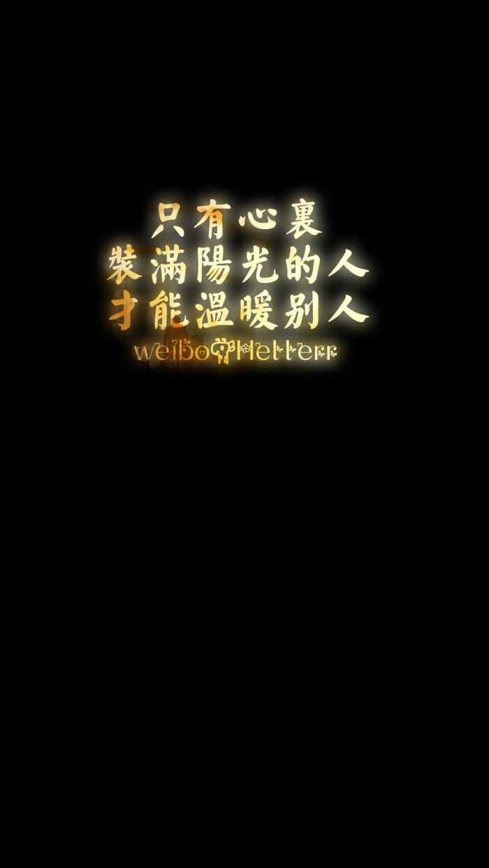 只有心里装满阳光的人,才能温暖别人.&quot