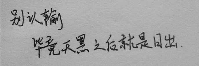 手写句子 励志 正能量 哲理 语录 【hui】