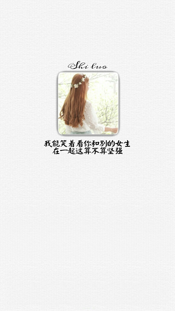 原创壁纸 文字 语录 爱情 励志 青春 成长 正能量 友情 闺蜜 自制