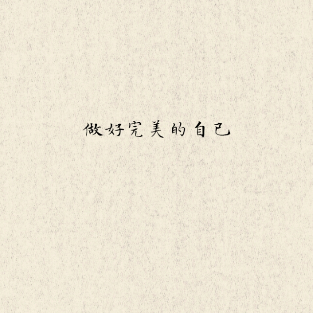 治愈文字 背景 皮肤 键盘壁纸