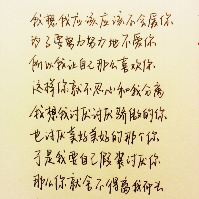 手写歌词:我不会喜欢你