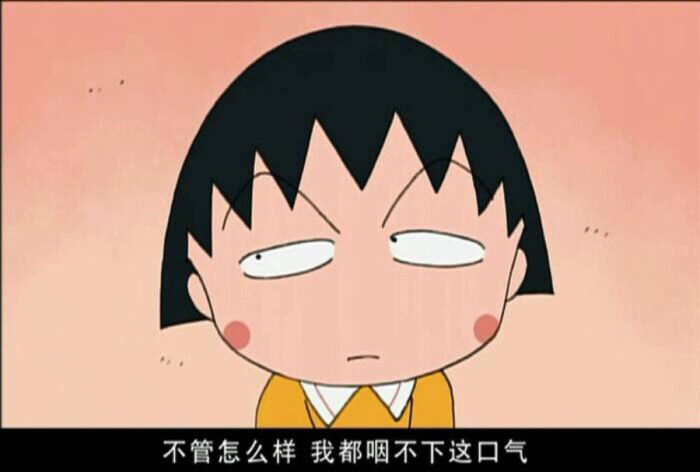 立白大大#樱桃小丸子 经典语录动漫 头像 萌萌哒