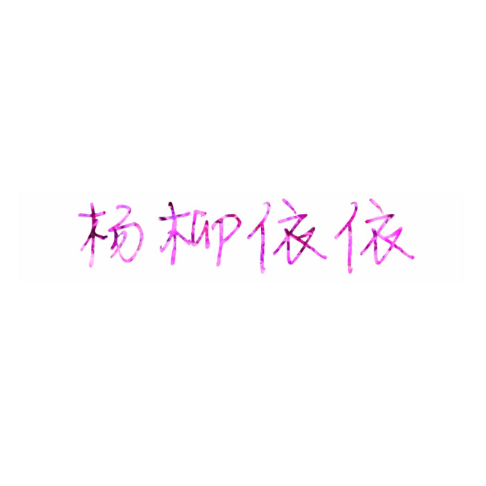 头像# #古诗# #情侣头像# #女生头像# #复习# #文字头像# #小清新