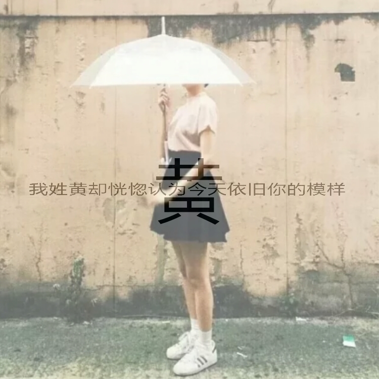 姓氏头像 黄 每个姓氏都有一句话 点击关注我,关注多出教程