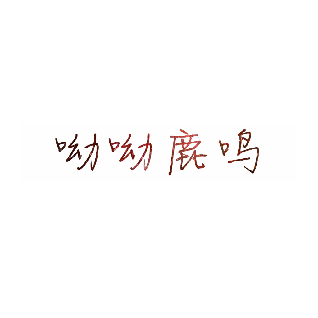 头像#古诗#情侣头像#女生头像#复习#文字头像#小清新