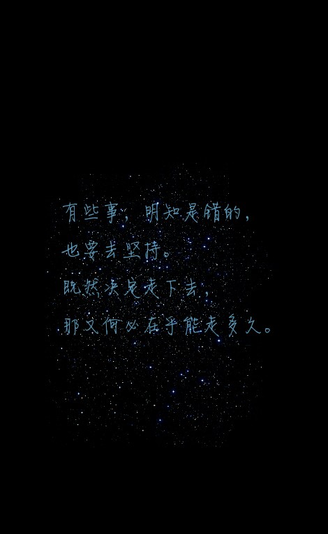 励志#原创#星空#意境#唯美#文字壁纸#手机锁屏壁纸