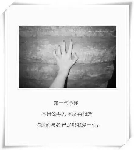 不用说再见 不必再相逢 你的姓与名以足够我爱一生】伤感个性文字说图