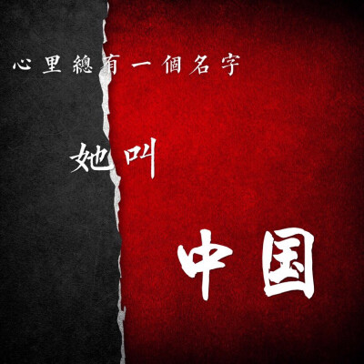 中国 红黑 文字 爱国 壁纸 背景 头像 2015