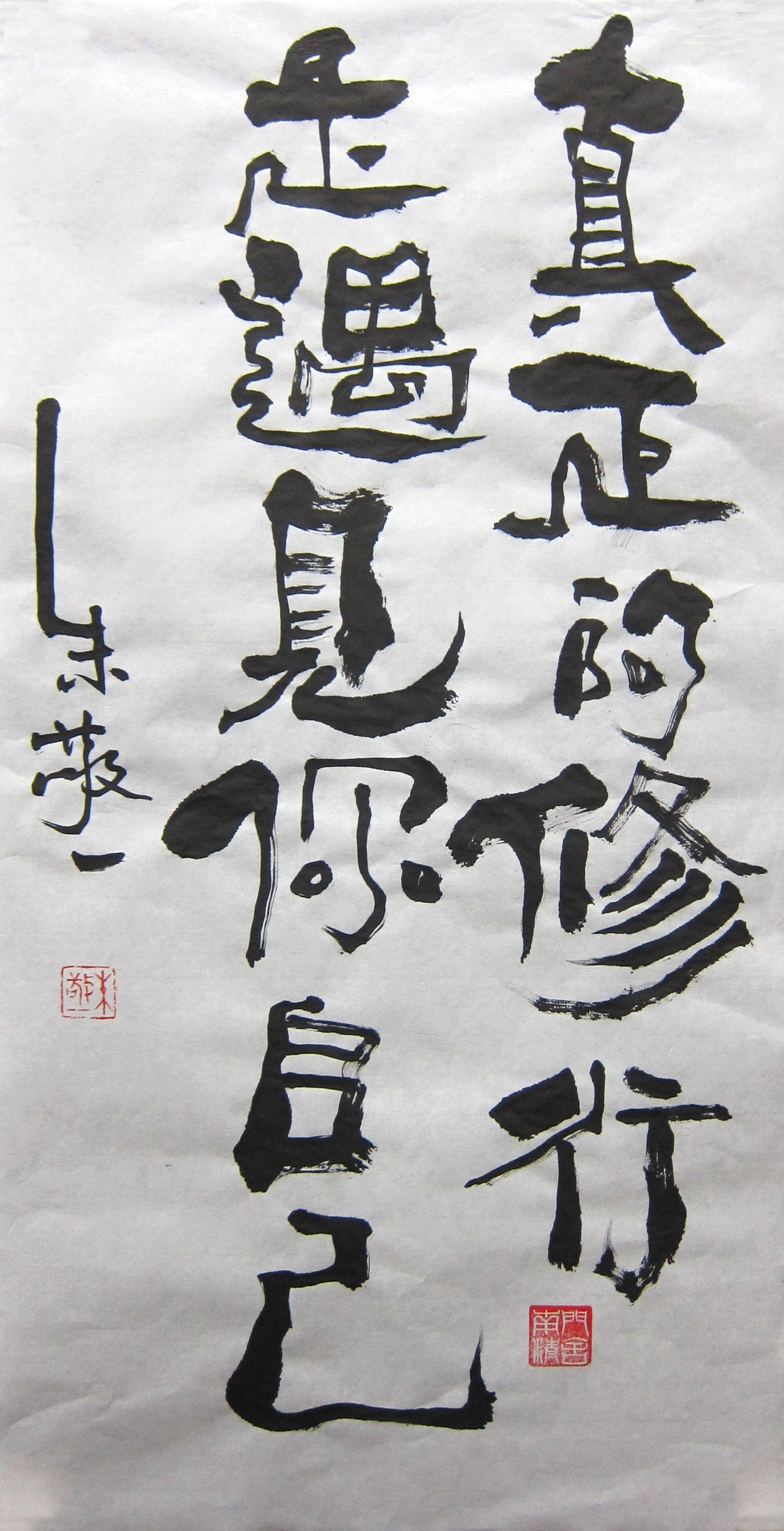 《真正的修行是遇见你自己》书法 by 上海朱敬一