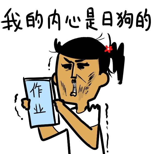 【制冷少女】要开学了 我的内心是崩溃的 表情包