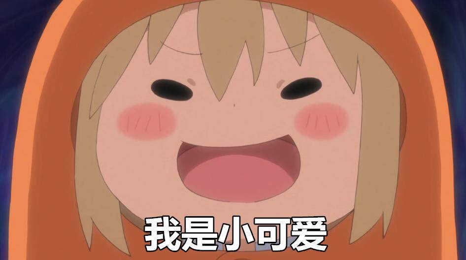 我是小可爱xd#干物妹小埋##动漫##表情包