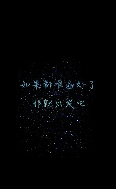 原创#星空#意境#唯美#文字壁纸#手机锁屏壁纸