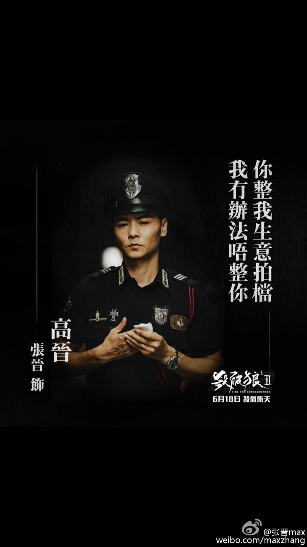 23 《杀破狼Ⅱ》私心放了张晋的图来当海报!典狱长太帅了!