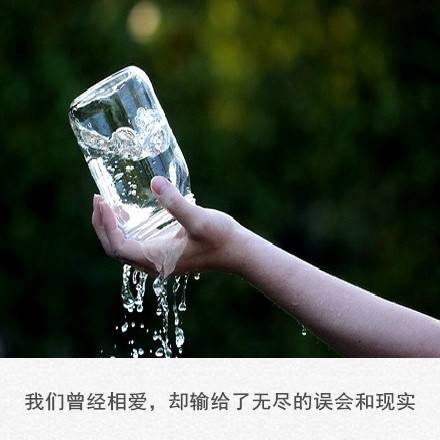 我们曾经相爱,却输给了无尽的误会和现实.