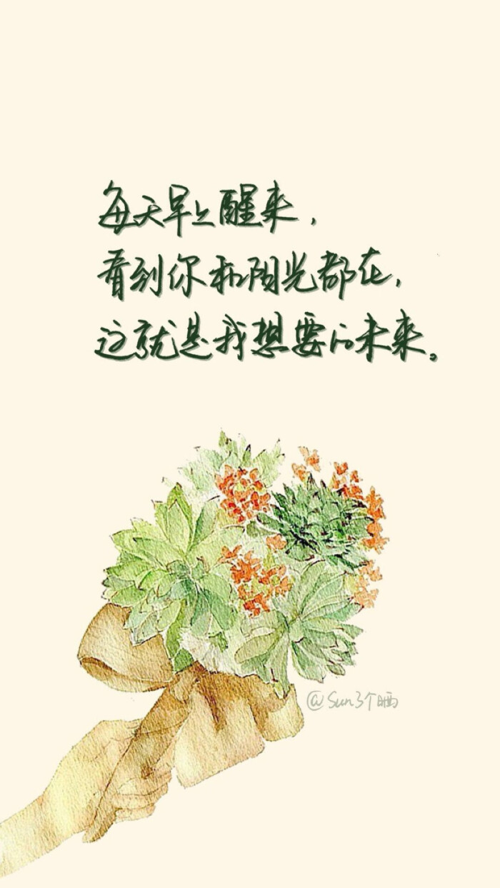 iphone壁纸 手绘 心语 「每天早上醒来 看到你和阳光都在 这就是我