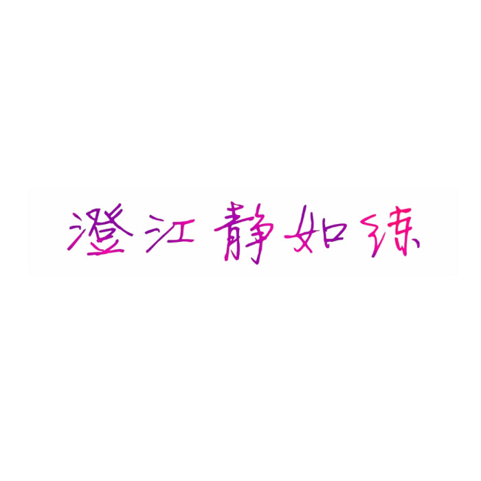 头像#古诗#情侣头像#女生头像#复习#文字头像#小清新