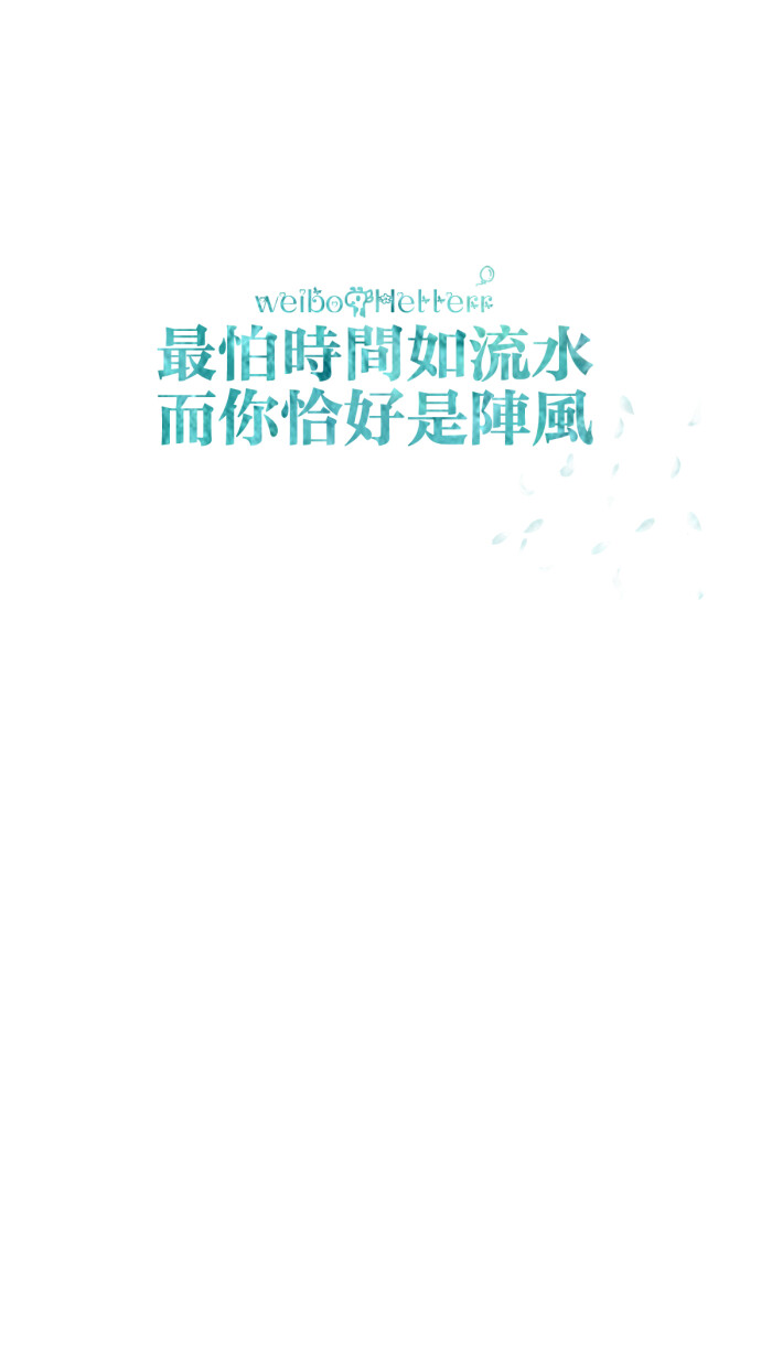 最怕时间如流水,而你恰好是阵风[禁二改禁商用]原创/自制/独家/壁纸