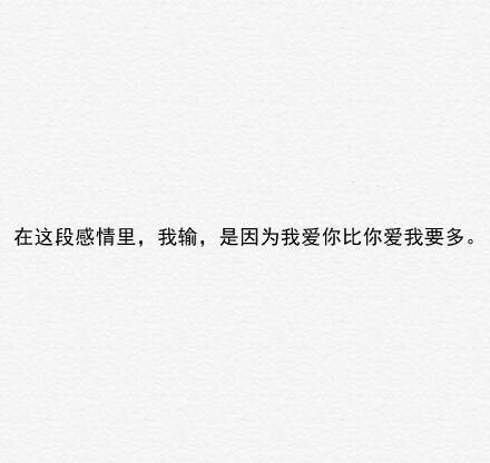文字控##情话##伤感短句##文字句子图片##治愈##青春#励志##唯美