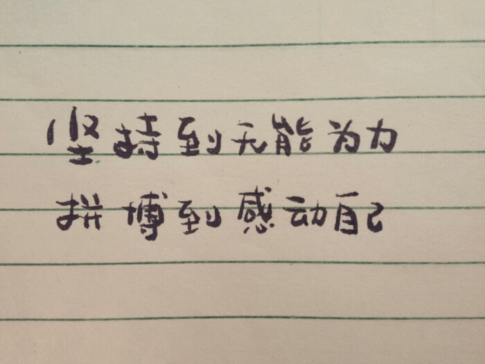 坚持到无能为力,拼搏到感动自己