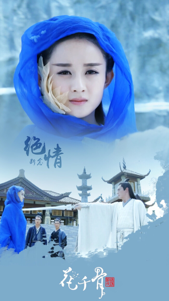 【影视】 花千骨 赵丽颖 霍建华 白子画 锁屏壁纸 再见花千骨