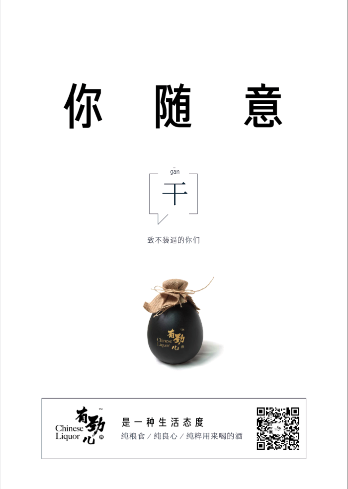 有劲儿酒——我干了 你随意