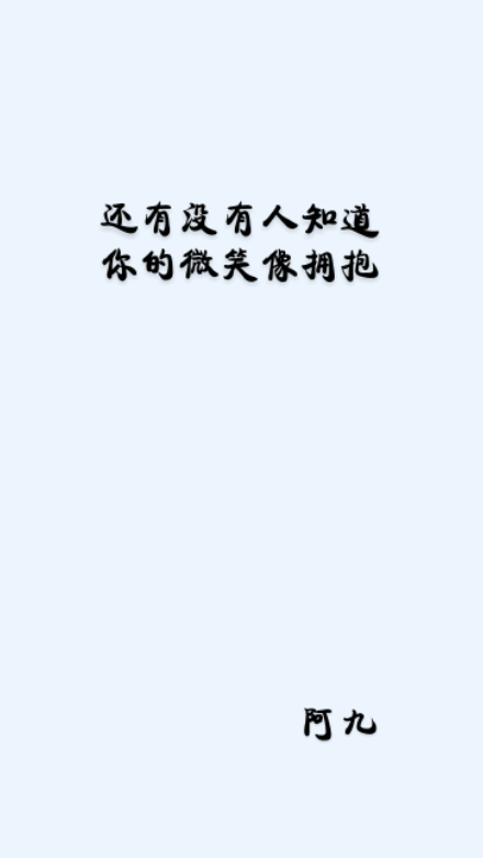 文字控 还有没有人知道你的微笑像拥抱