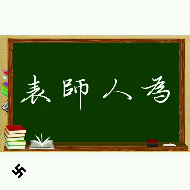 为人师表,万仞霞光书.教师节快乐!