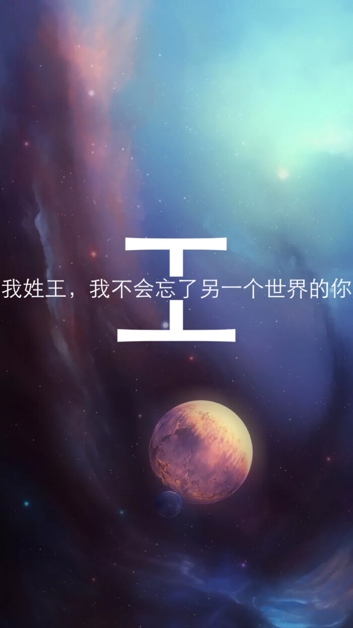 姓氏.壁纸.星空.