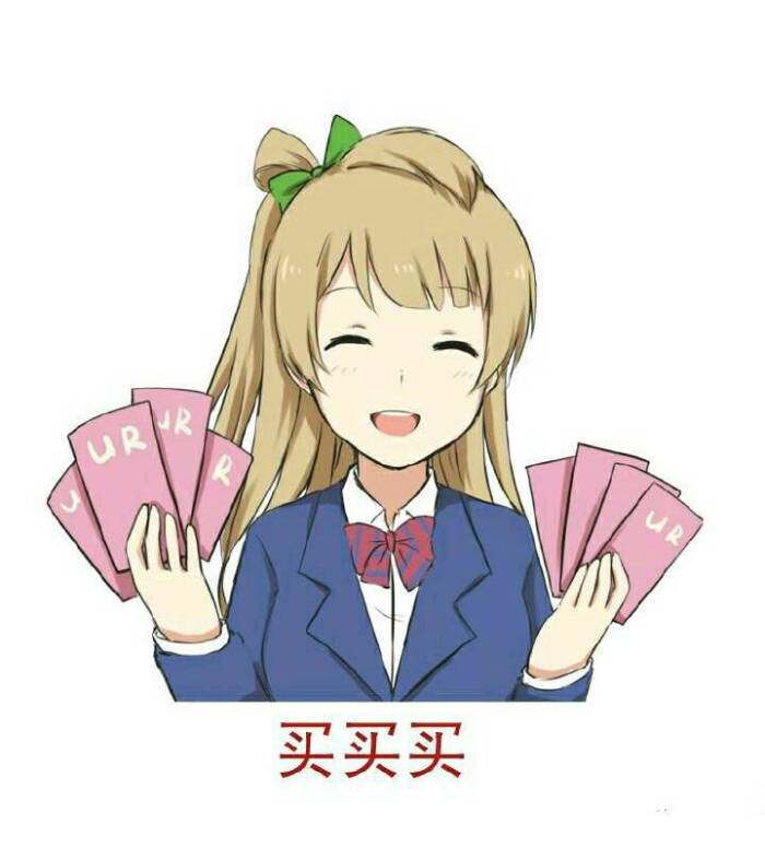 【love live 】南小鸟☆南琴梨☆小鸟☆我为ll买下了整个表情包|ω)