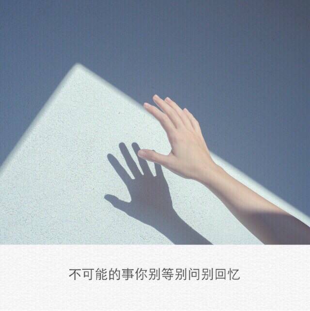 短句##文字句子图片##治愈##青春#励志##唯美##壁纸##头像##by情话