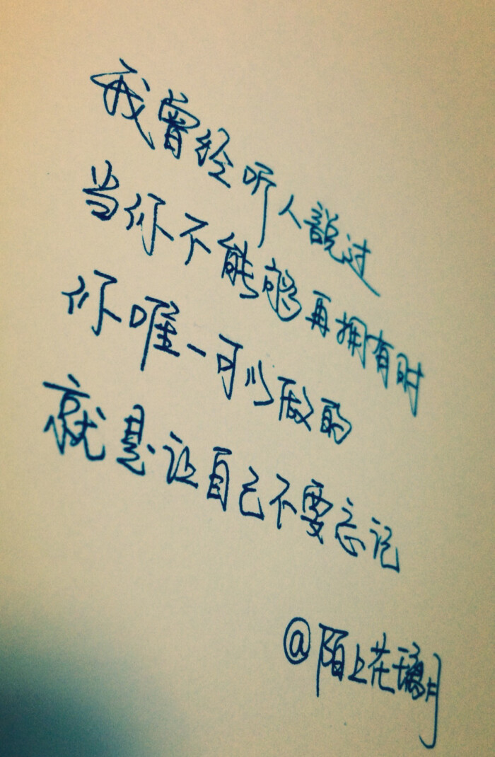 原创手写 治愈 成长 爱情 青春 时光 句子 伤感 回忆 情感语录 新浪