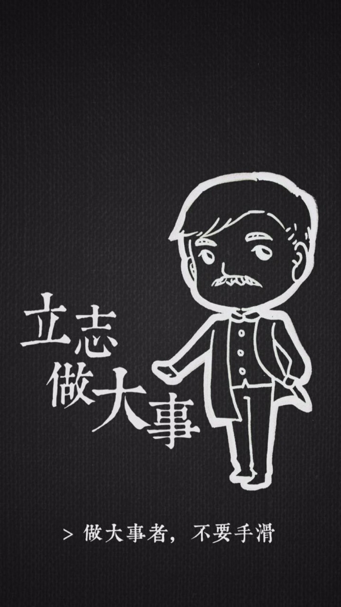 孙先生 萌萌哒 励志 锁屏图 立志做大事!