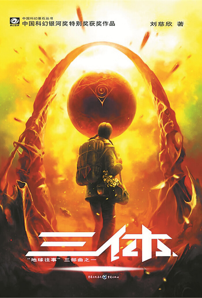 【《三体》】科幻到底是描绘可能未来的文学,抑或是隐藏在机器人火箭