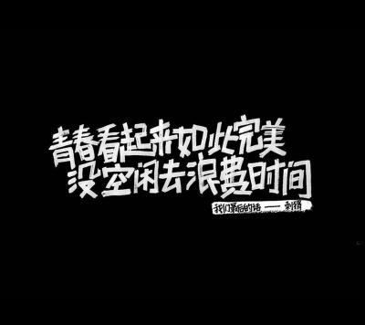 手机文字壁纸,美文(自己搜索来的,如有侵权,请告知,必删 青春看起来