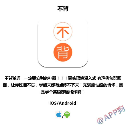 〔不背〕app 不背单词学英语