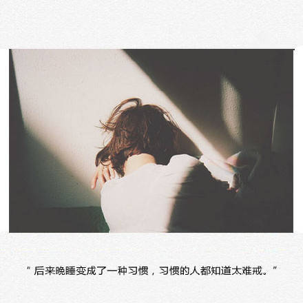 后来晚睡变成了一种习惯,习惯的人都知道太难戒.