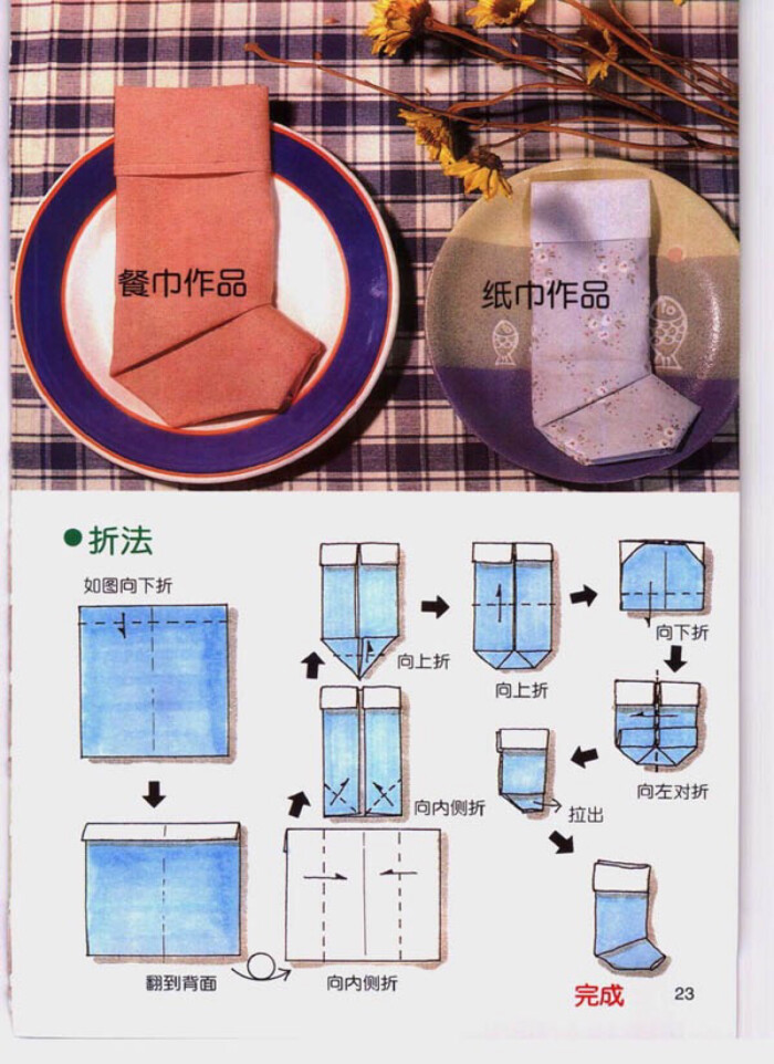 餐巾折法——袜子