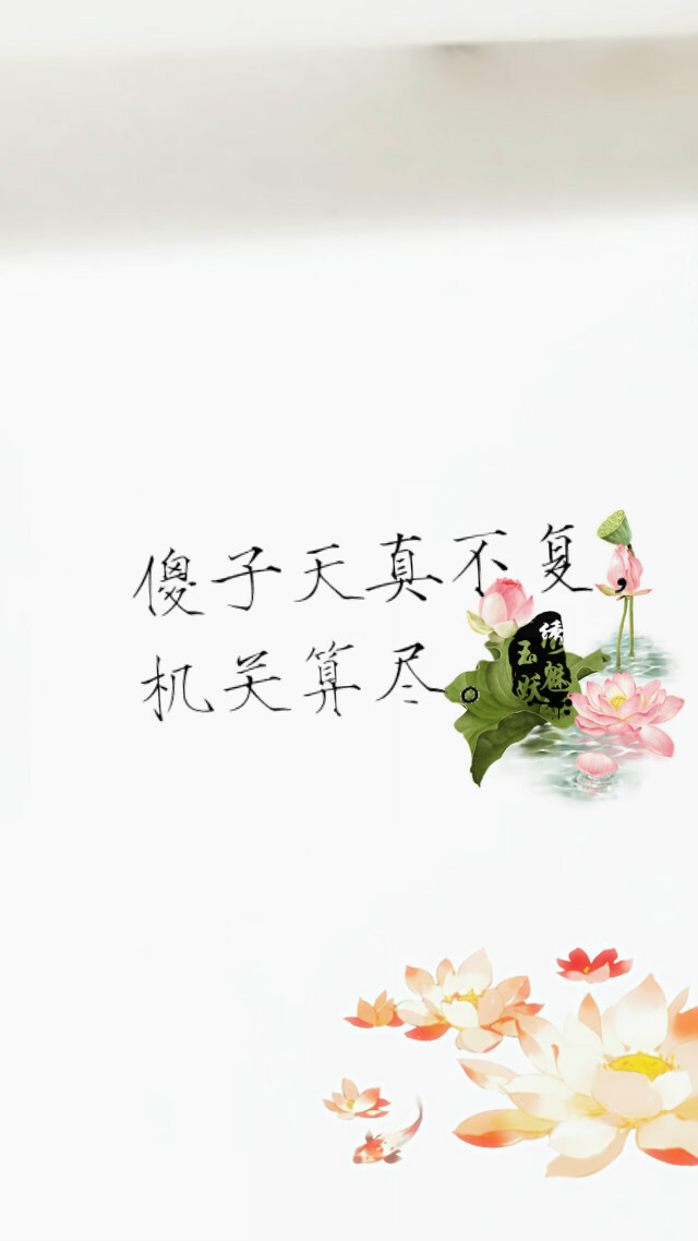 傻子天真不复,机关算尽.