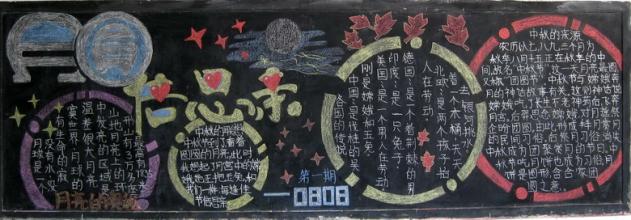 中秋节板报