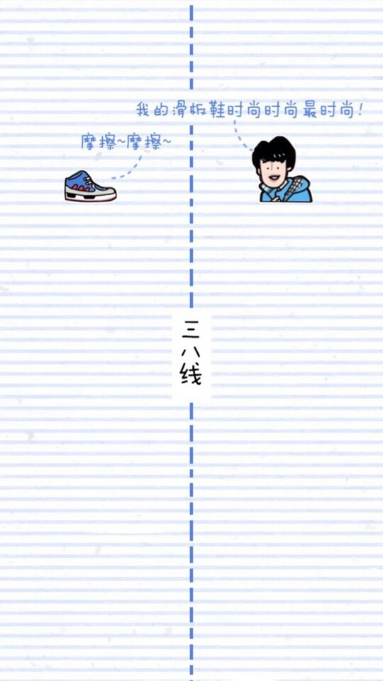 微信聊天区域分离#滑板鞋与三八线