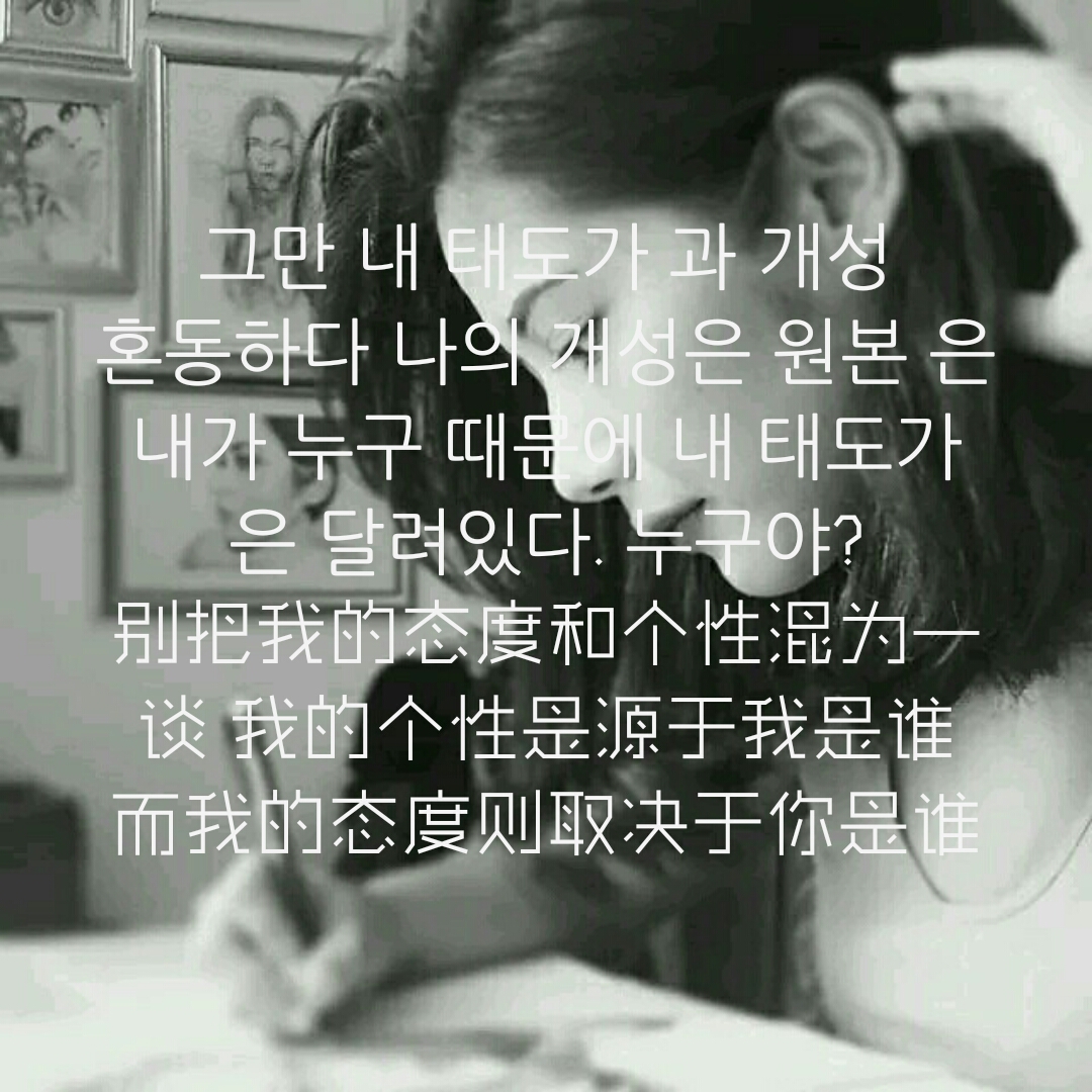 我的个性是源于我是谁 而我的态度则取决于你是谁