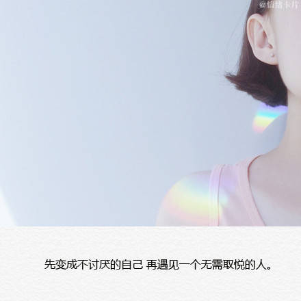 先变成一个不讨厌自己 再遇见一个无需取悦的人. @晏翎.