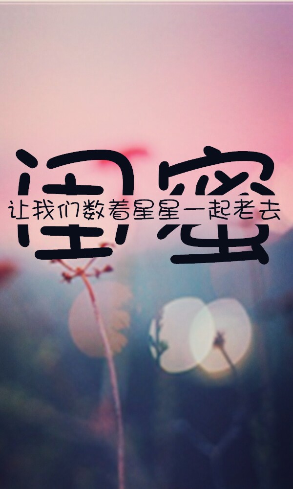 致我最亲爱的闺蜜们! 分离不要来到,我们讨厌你!