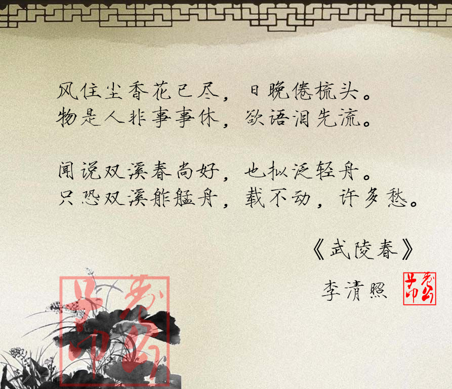 武陵春 