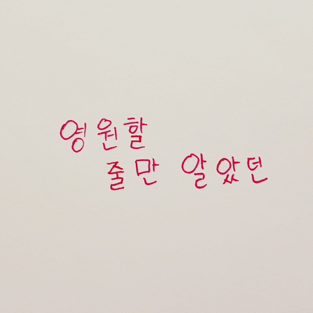 手写韩语#lovelyz#告别#还以为能永远