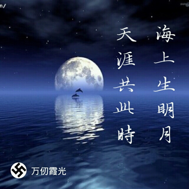 海上生明月,天涯共此时,万仞霞光书法作品,中秋节快乐哈