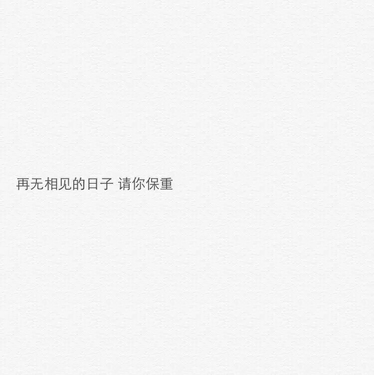 再无相见的日子请你保重