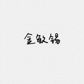 exo成员金敏锡简约头像 韩系 高清 靓丽 霸气 欧美 潮流 时尚 可爱