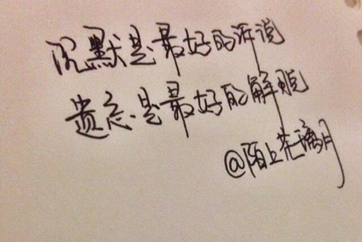 原创手写 治愈 成长 爱情 青春 时光 句子 伤感 回忆 情感语录 新浪