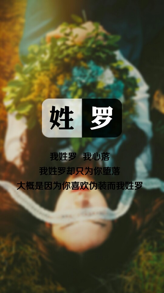 【我姓罗,我心落】姓氏壁纸,文字壁纸,锁屏壁纸,图文来自网络,壁纸